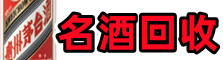 溪湖聚财烟酒回收店